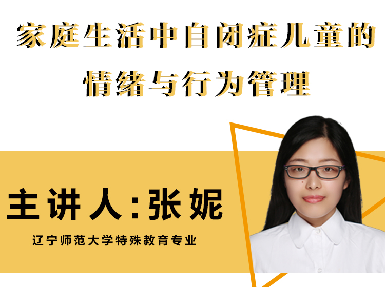 张妮老师：家庭生活中自闭症儿童的情绪与行为管理