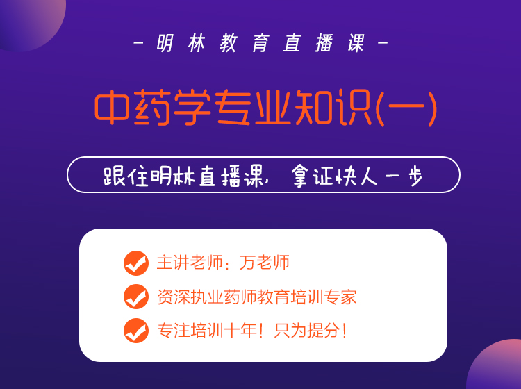 中药学专业知识（一）