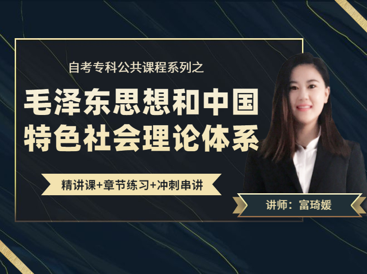 毛泽东思想及中国特色社会主义理论体系概要