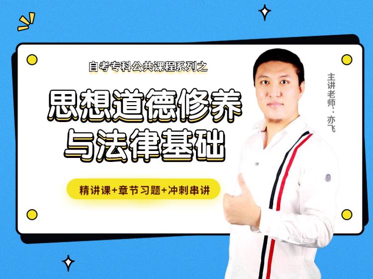 思想道德修养与法律基础