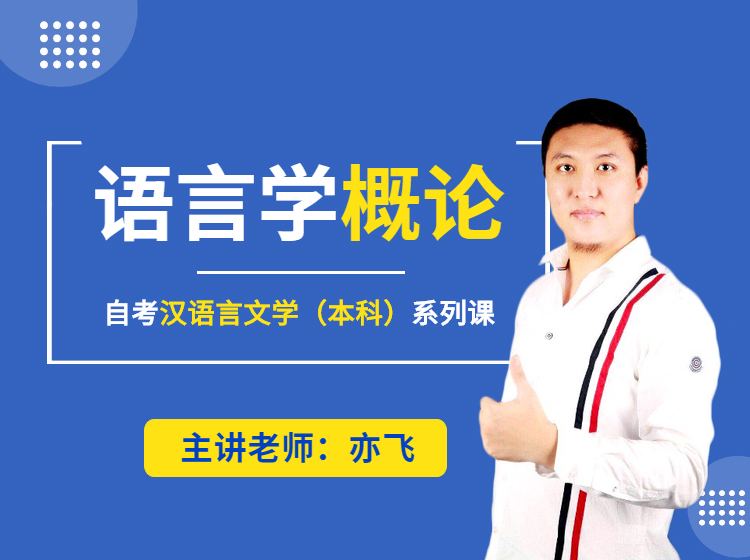 语言学概论