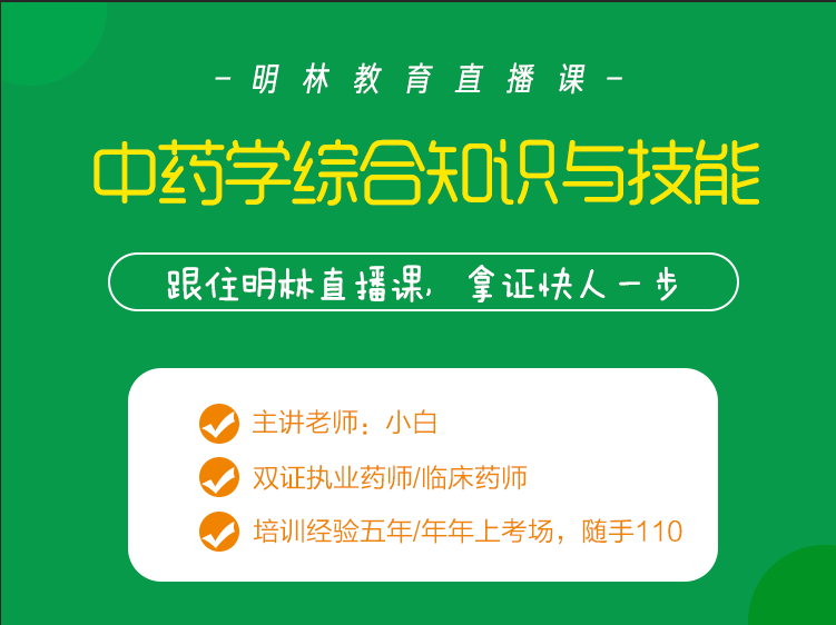 中药学综合知识与技能