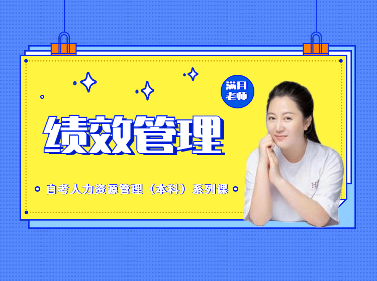 绩效管理精讲