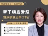 文海糖友汇·嘉宾专访-带了胰岛素泵糖尿病就没事了吗？