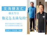 文海糖友汇·糖友专访-他是怎么康复的？