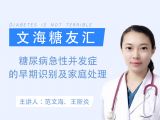 文海糖友汇-糖尿病急性并发症的早期识别及家庭处理