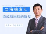 文海糖友汇-说说糖尿病的康复