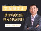 文海糖友汇-糖尿病康复的曙光到底在哪？