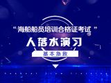 人落水演习