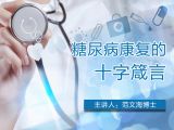 文海糖友汇-糖尿病康复的十字箴言