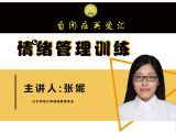 情绪管理训练