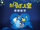 自闭症康复训练的基本概念