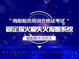 固定探火和失火报警系统
