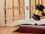 模拟法庭第六组-刑事案件：某市某区人民检察院诉高某骗取贷款一案