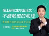 国林法苑讲坛-硕士研究生毕业论文不能触碰的底线