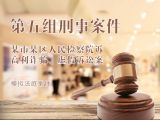 模拟法庭第五组-刑事案件：某市某区人民检察院诉高利诈骗、虚假诉讼案