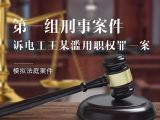 模拟法庭第一组-刑事案件：诉电工王某滥用职权罪一案