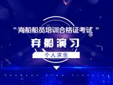 弃船演习