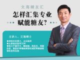 文海糖友汇(视频)-怎样汇集专业，赋能糖友？