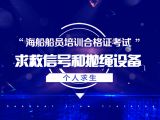 求救信号和抛绳设备