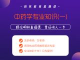 明林教育网校录播5.14-中药学专业知识（一）鉴定学
