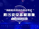 防污染设备和措施