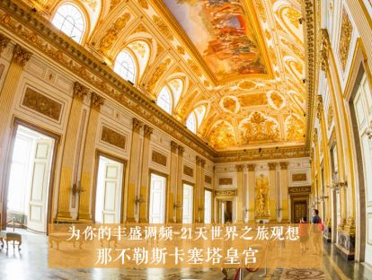 21天世界之旅观想14--意大利那不勒斯卡塞塔皇宫之旅