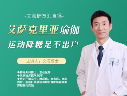 文海糖友汇（视频）-艾萨克里亚瑜伽_运动降糖足不出户
