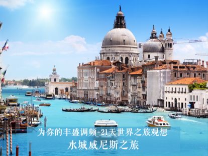 21天世界之旅观想7--水城威尼斯之旅