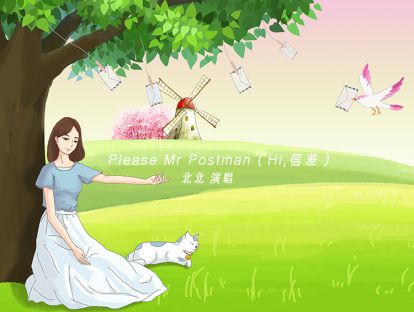 Please Mr Postman（Hi,信差）