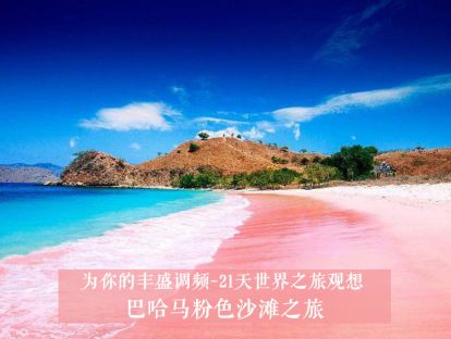 21天世界之旅观想2--巴哈马粉色沙滩之旅