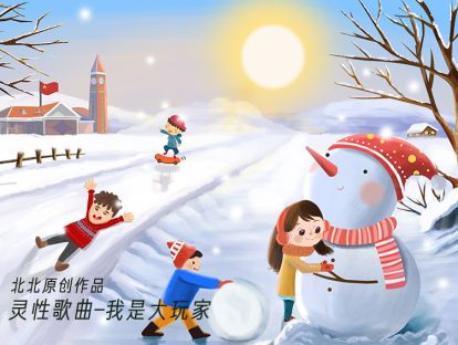北北原创灵性歌曲-我是大玩家