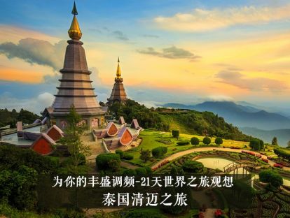 21天世界之旅观想21--泰国清迈之旅