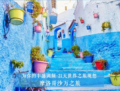 21天世界之旅观想20--摩洛哥沙万之旅
