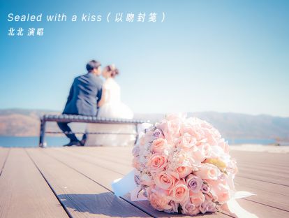 Sealed with a kiss（以吻封笺）