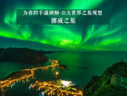 21天世界之旅观想6--挪威之旅