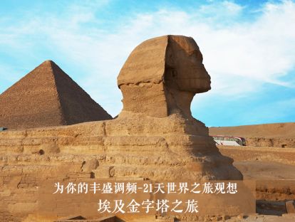 21天世界之旅观想10--埃及金字塔之旅