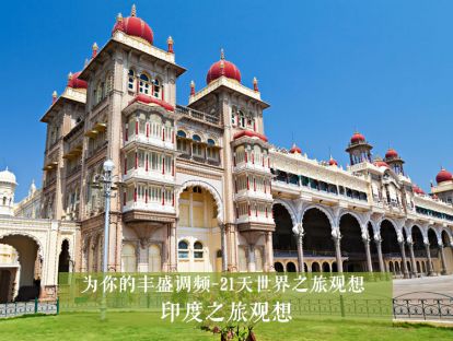 21天世界之旅观想13--印度之旅观想