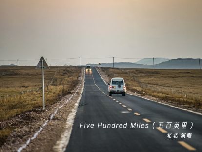Five Hundred Miles（五百英里）