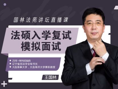 国林法苑讲坛（视频）-法硕入学复试模拟面试