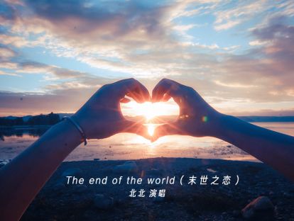 The end of the world（末世之恋）