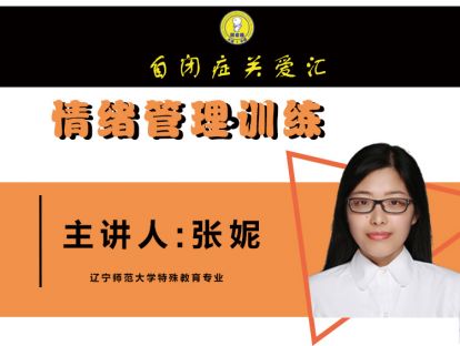 自闭症关爱汇（视频）情绪管理训练