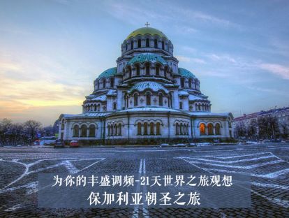 21天世界之旅观想1--保加利亚朝圣之旅