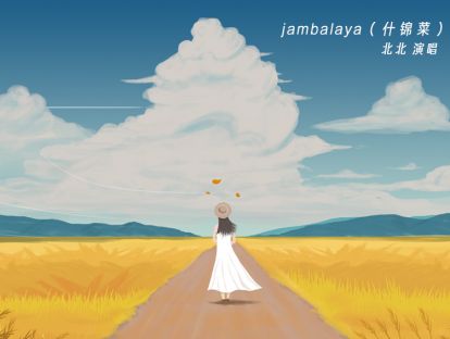 jambalaya（什锦菜）