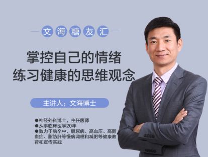 文海糖友汇（视频）-掌控自己的情绪，练习健康的思维观念