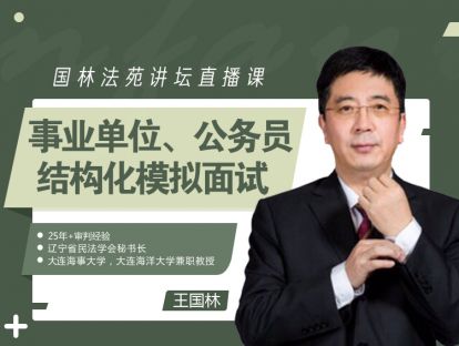 国林法苑讲坛（视频）-事业单位、公务员结构化模拟面试