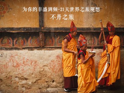 21天世界之旅观想12--不丹之旅