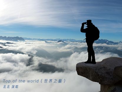 Top of the world（世界之巅）