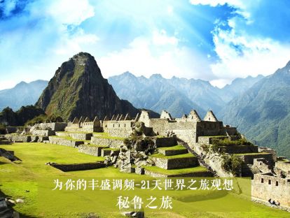21天世界之旅观想17--秘鲁之旅