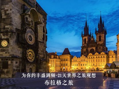 21天世界之旅观想19--布拉格之旅